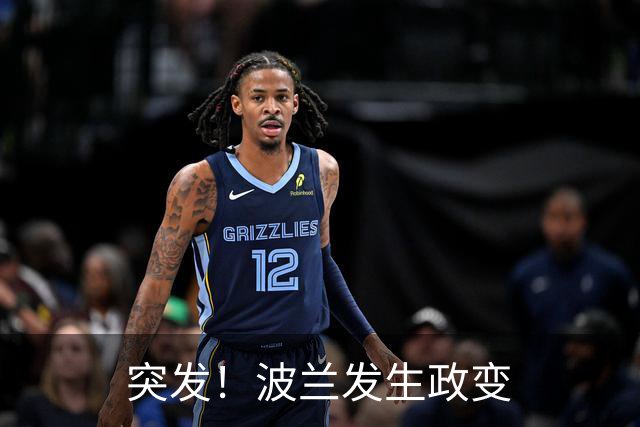 突发！波兰发生政变