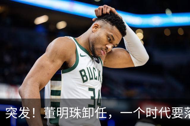 突发！董明珠卸任，一个时代要落幕了!