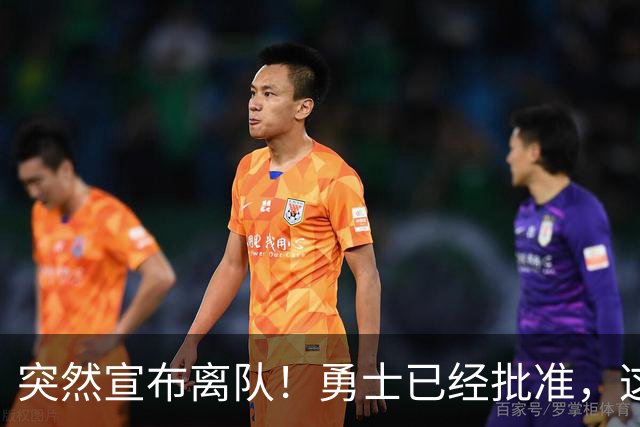 突然宣布离队！勇士已经批准，这个内线太脆弱了！