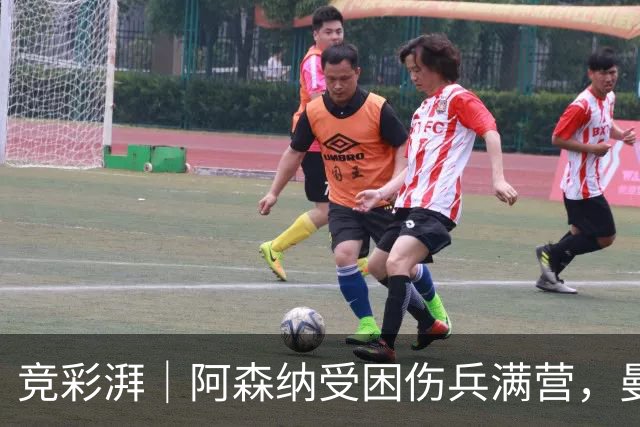 竞彩湃｜阿森纳受困伤兵满营，曼联热刺谁能率先反弹？
