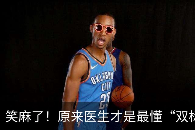 笑麻了！原来医生才是最懂“双标”的，网友：脱了白大褂也是老百姓