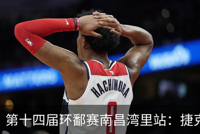 第十四届环鄱赛南昌湾里站：捷克车队选手夺冠