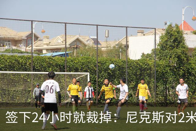 签下24小时就裁掉：尼克斯对2米13中锋动手了