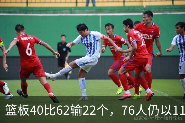 篮板40比62输22个，76人仍以11分优势拿下三连胜
