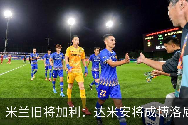 米兰旧将加利：达米安将成博洛尼亚的重要依靠
