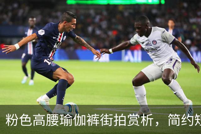 粉色高腰瑜伽裤街拍赏析，简约短上衣搭配，柔和勾勒流畅饱满曲线