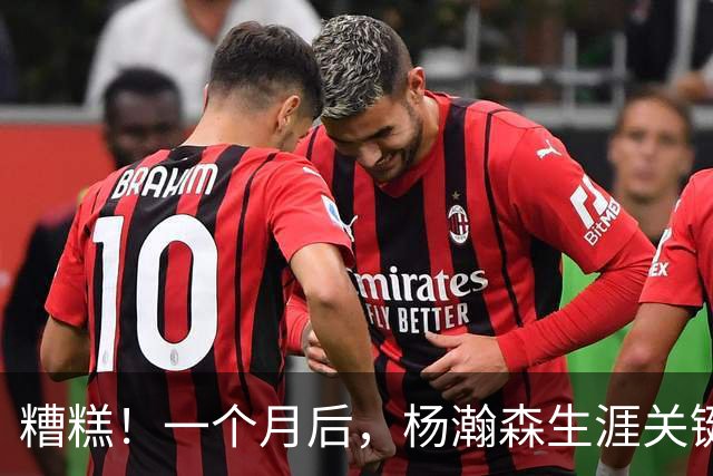 糟糕！一个月后，杨瀚森生涯关键节点来了……
