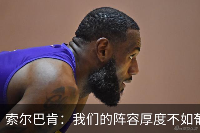 索尔巴肯：我们的阵容厚度不如葡萄牙，但不会只想着低位防守