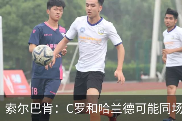 索尔巴肯：C罗和哈兰德可能同场竞技，对观众和足球都是好事