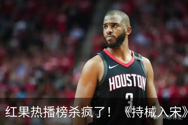红果热播榜杀疯了！《持械入宋》跌落第4，第一8686万断层登顶！