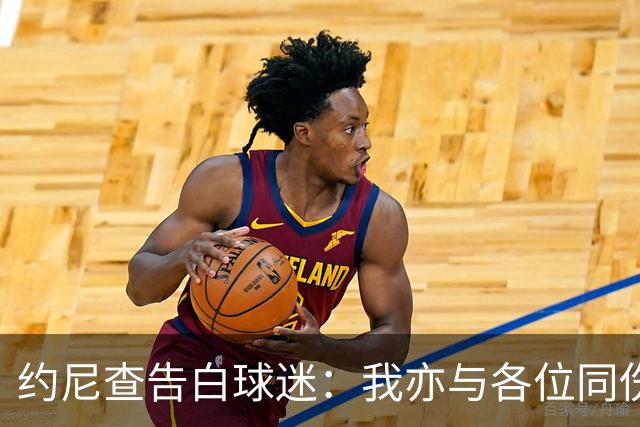 约尼查告白球迷：我亦与各位同伤悲，但我仍然希望与大家共进退