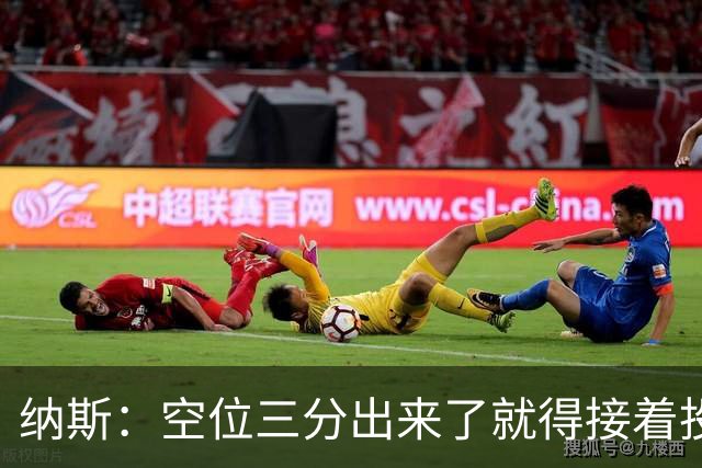 纳斯：空位三分出来了就得接着投
