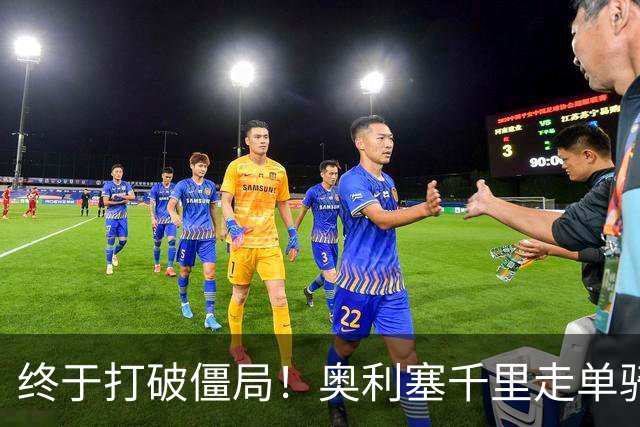 终于打破僵局！奥利塞千里走单骑一条龙破门，法国88分钟1-0领先