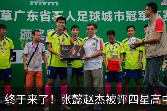 终于来了！张懿赵杰被评四星高中生 他能成男篮首个五星吗