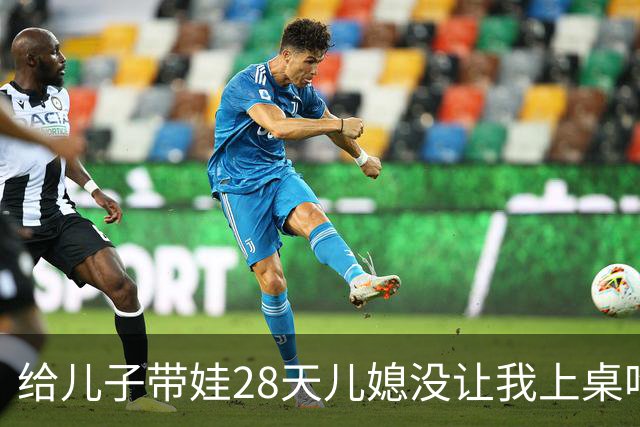 给儿子带娃28天儿媳没让我上桌吃过一次饭，晚上8点儿子打来电话