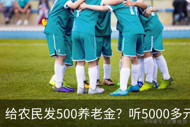给农民发500养老金？听5000多元退休金的老人怎么说？
