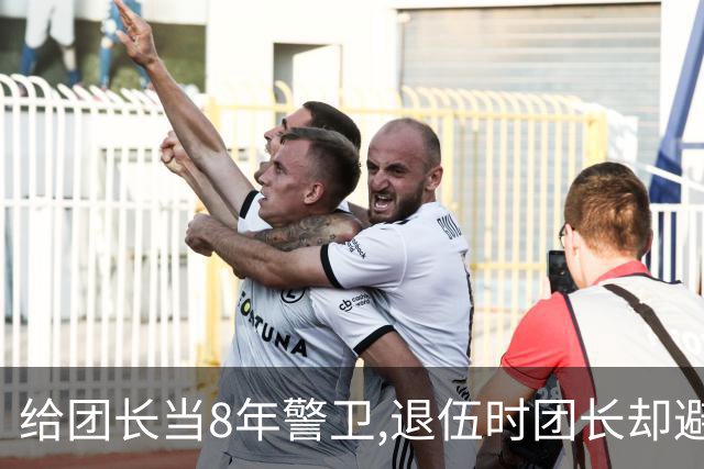 给团长当8年警卫,退伍时团长却避而不见,临走行李里发现绝密档案