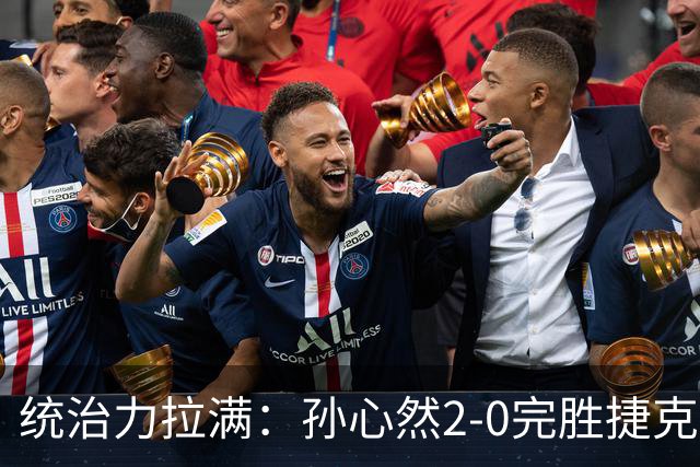 统治力拉满：孙心然2-0完胜捷克选手，强势晋级世界青少年网球年终总决赛女单决赛