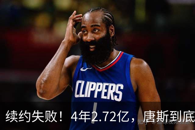 续约失败！4年2.72亿，唐斯到底值不值？