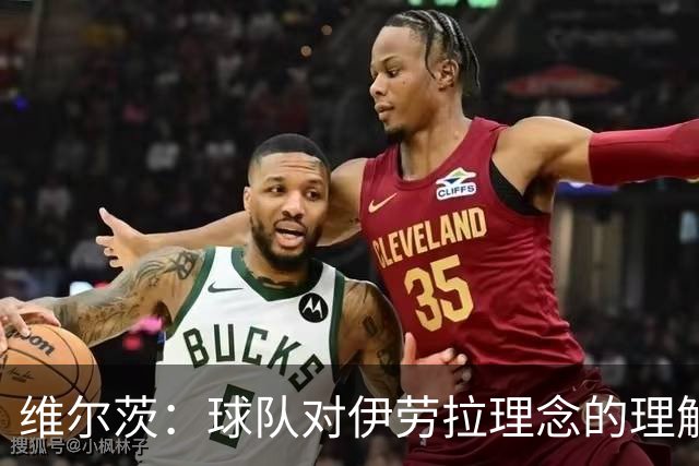 维尔茨：球队对伊劳拉理念的理解越来越深，我们向正确的方向发展
