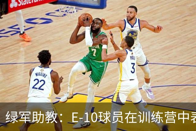 绿军助教：E-10球员在训练营中表现不错 今日让他们首发以示奖励