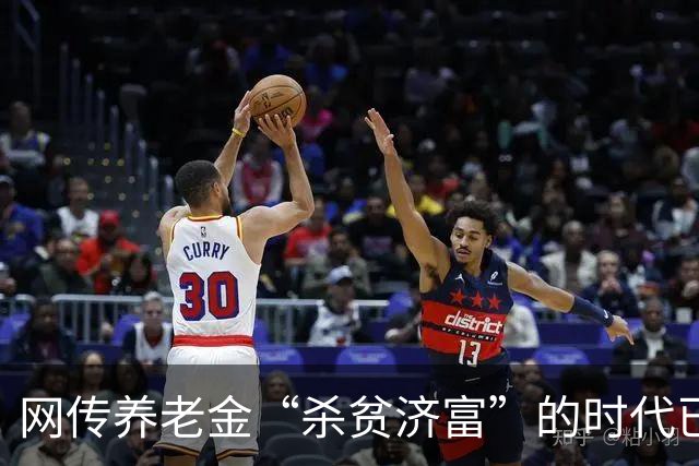 网传养老金“杀贫济富”的时代已经终结，到底发生了什么？