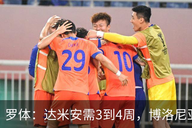 罗体：达米安需3到4周，博洛尼亚备选是希萨伊