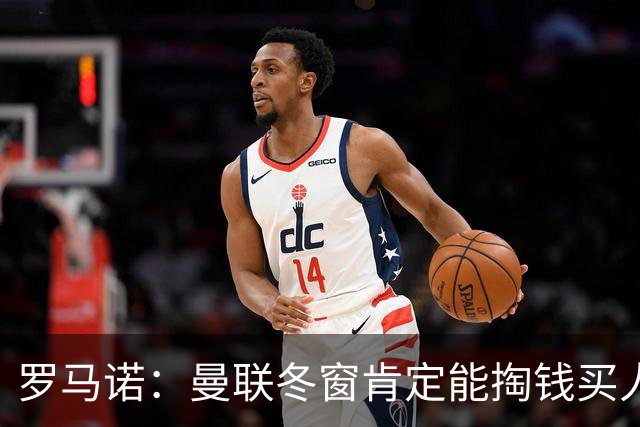 罗马诺：曼联冬窗肯定能掏钱买人，前提是成绩没改善且有合适目标