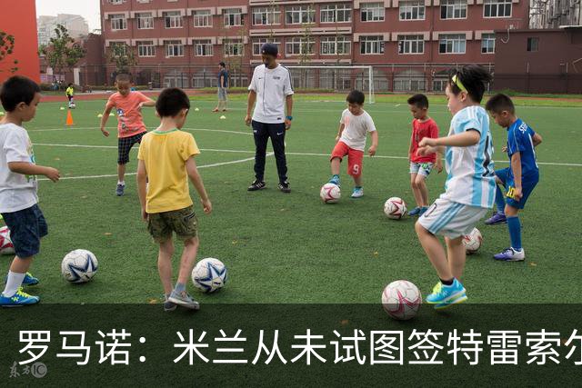 罗马诺：米兰从未试图签特雷索尔迪，罗马和巴萨都曾考虑