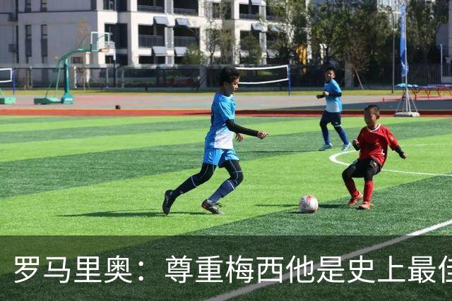 罗马里奥：尊重梅西他是史上最佳之一，但50年前贝利球技已超时代