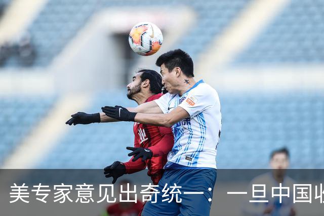 美专家意见出奇统一：一旦中国收复台湾，美国或者只剩一条路可走