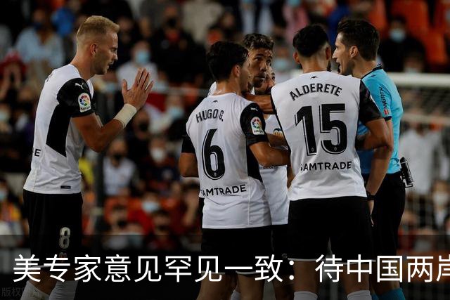 美专家意见罕见一致：待中国两岸统一，美国或只剩下1条可行之路