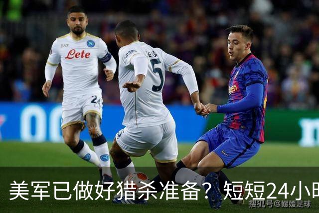 美军已做好猎杀准备？短短24小时，中俄都动了，断的就是美国后路