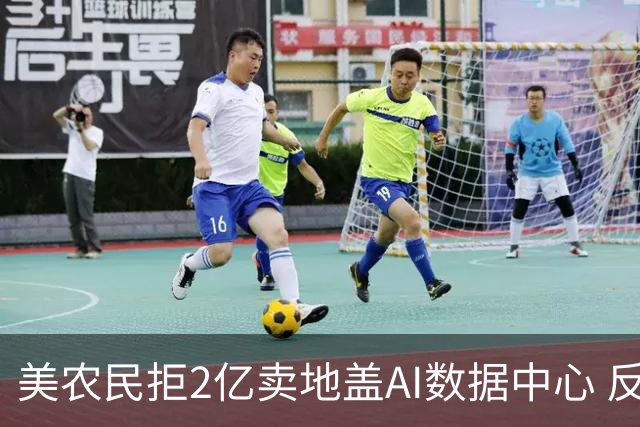 美农民拒2亿卖地盖AI数据中心 反问特朗普：为什么不去你家盖？