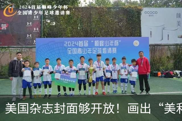 美国杂志封面够开放！画出“美利坚社会主义共和国”，白宫炸锅！