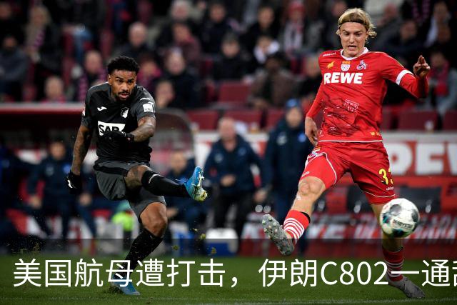 美国航母遭打击，伊朗C802一通乱打：让世界明白中国导弹真正实力