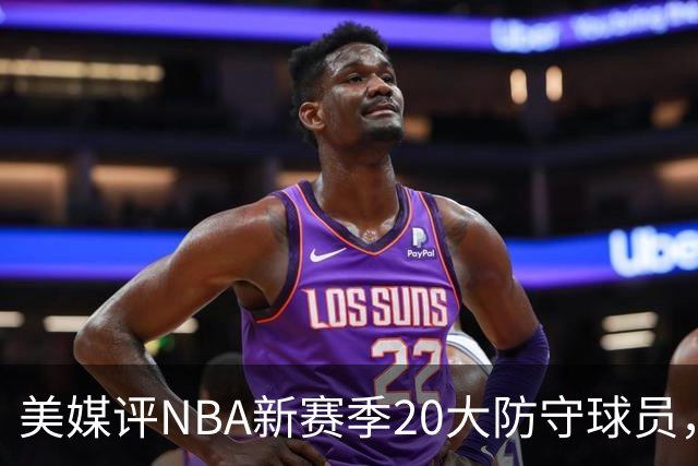 美媒评NBA新赛季20大防守球员，阿门第8，浓眉仅第6，第1无悬念