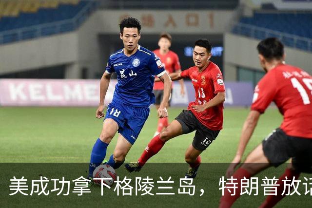 美成功拿下格陵兰岛，特朗普放话：中国永远无法上岛驻军