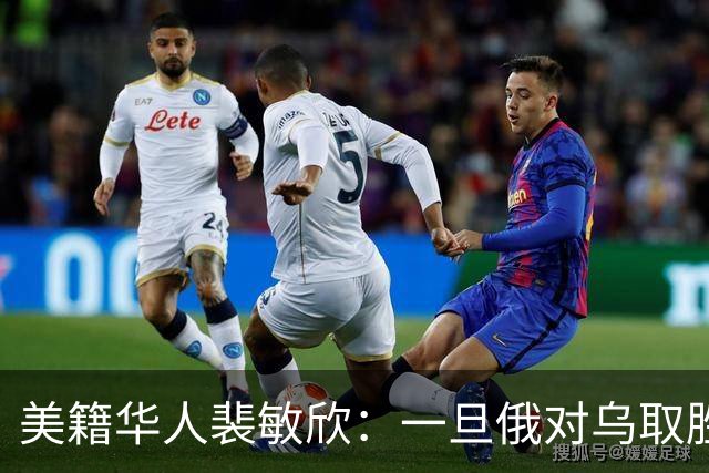美籍华人裴敏欣：一旦俄对乌取胜，中国将损失惨重，国际优势尽失