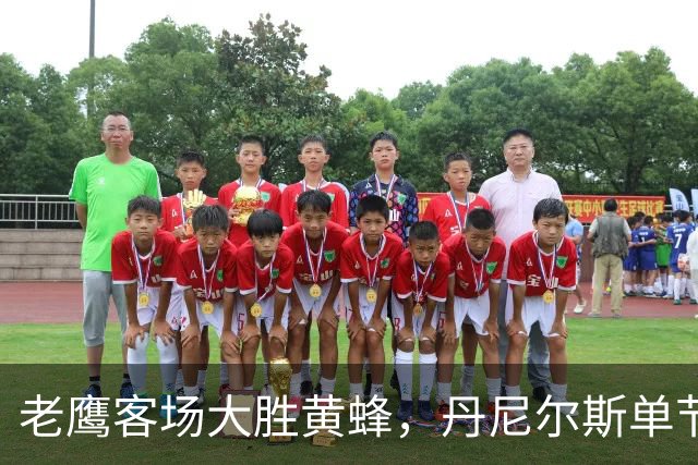 老鹰客场大胜黄蜂，丹尼尔斯单节4次抢断