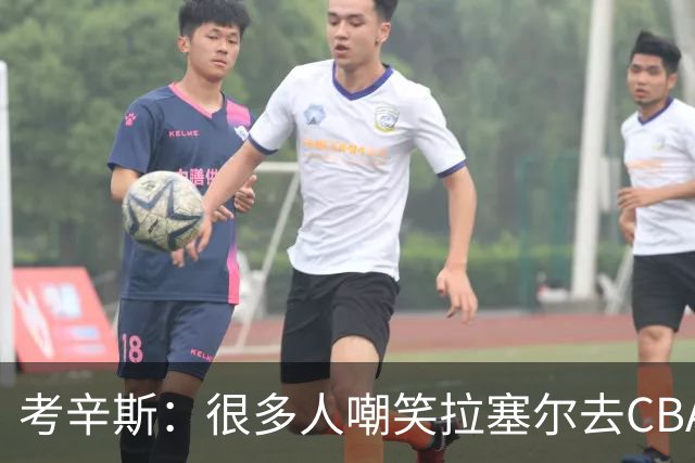 考辛斯：很多人嘲笑拉塞尔去CBA 但他在中国会被当成神