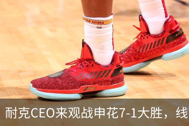 耐克CEO来观战申花7-1大胜，线下会见提建议的申花球迷们