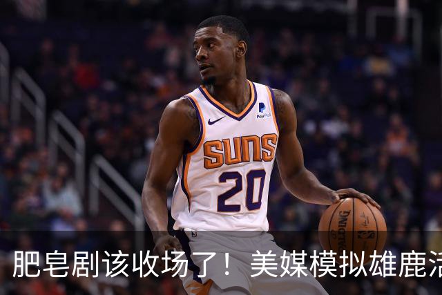 肥皂剧该收场了！美媒模拟雄鹿活塞2换2大交易，杜伦投奔雄鹿，希罗、特纳联手坎宁安冲冠