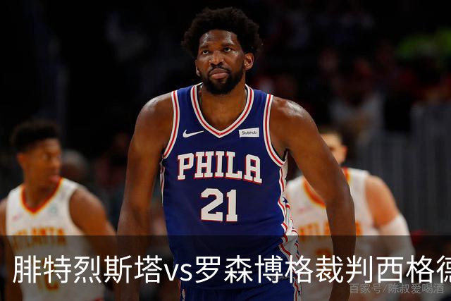 腓特烈斯塔vs罗森博格裁判西格德-克林斯塔数据：近20场6红91黄6点