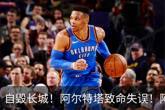 自毁长城！阿尔特塔致命失误！阿森纳短板彻底暴露