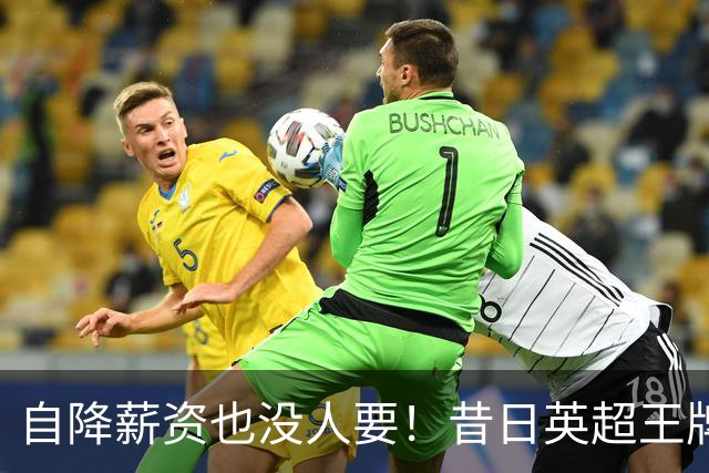 自降薪资也没人要！昔日英超王牌边锋才31岁就无人问津，令人唏嘘