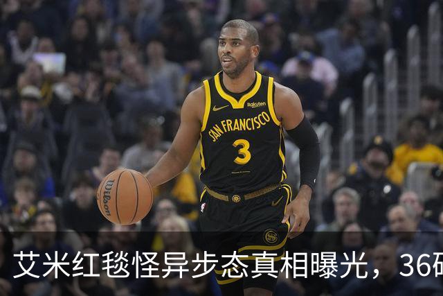 艾米红毯怪异步态真相曝光，36码脚硬塞40码鞋，团队敷衍到极致