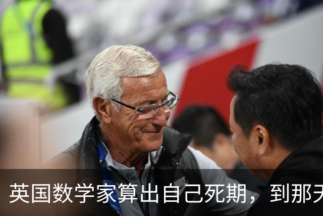 英国数学家算出自己死期，到那天却身强力壮，为保颜面选择了自杀！
