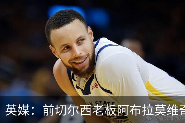 英媒：前切尔西老板阿布拉莫维奇被曝伪造文件逃税