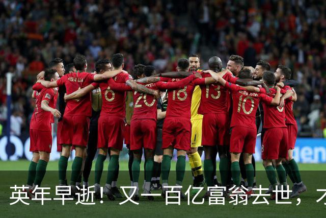 英年早逝！又一百亿富翁去世，才不到60岁，给大家提了醒